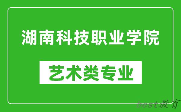 湖南科技职业学院艺术类专业一览表