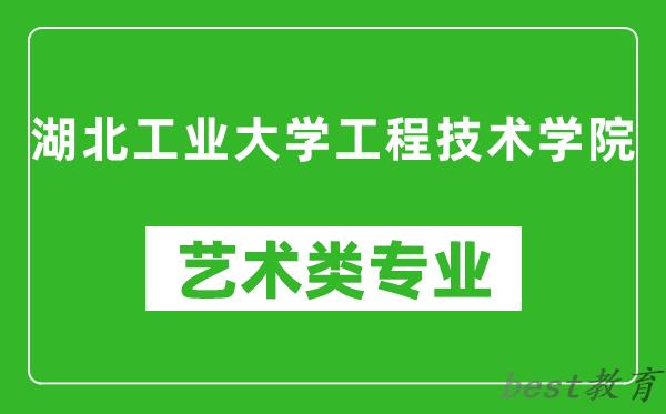 湖北工业大学工程技术学院艺术类专业一览表
