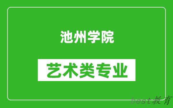 池州学院艺术类专业一览表