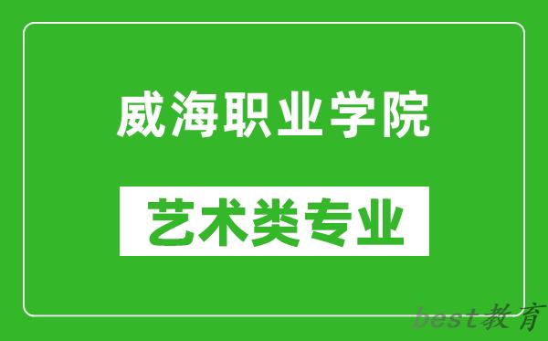 威海职业学院艺术类专业一览表