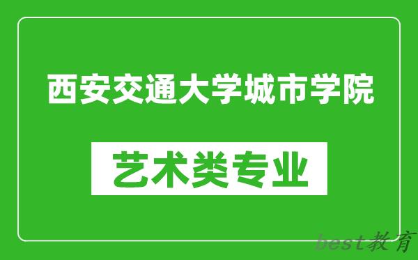 西安交通大学城市学院艺术类专业一览表