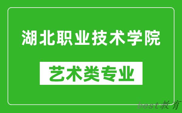 湖北职业技术学院艺术类专业一览表