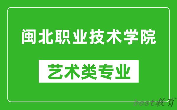 闽北职业技术学院艺术类专业一览表