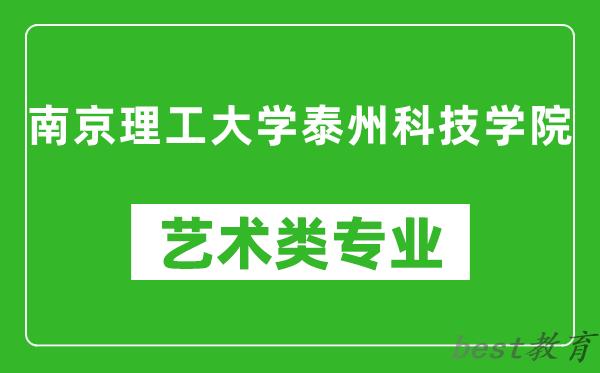 南京理工大学泰州科技学院艺术类专业一览表