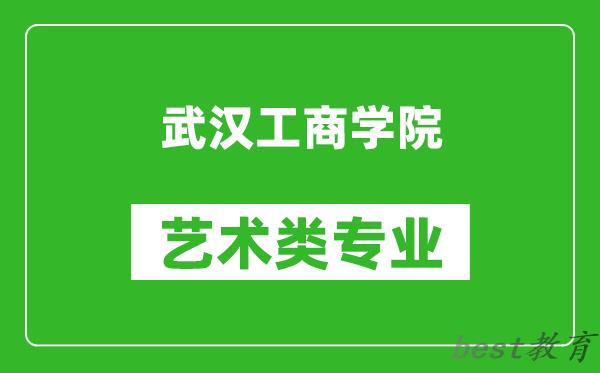 武汉工商学院艺术类专业一览表
