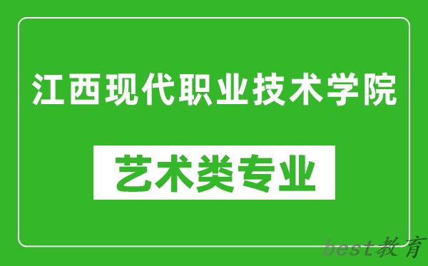 江西现代职业技术学院艺术类专业一览表