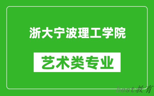 浙大宁波理工学院艺术类专业一览表
