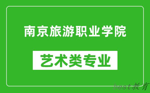 南京旅游职业学院艺术类专业一览表