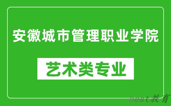 安徽城市管理职业学院艺术类专业一览表