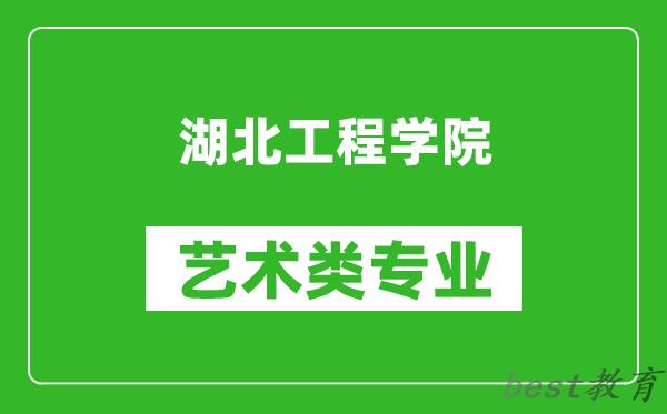 湖北工程学院艺术类专业一览表