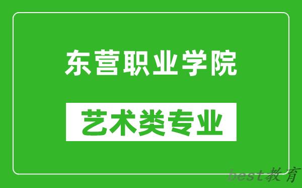 东营职业学院艺术类专业一览表
