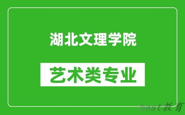 湖北文理学院艺术类专业一览表