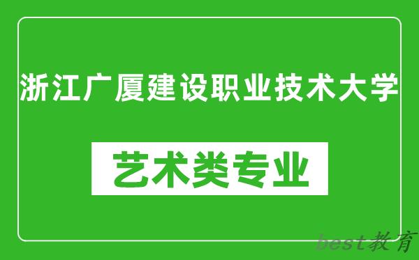 浙江广厦建设职业技术大学艺术类专业一览表