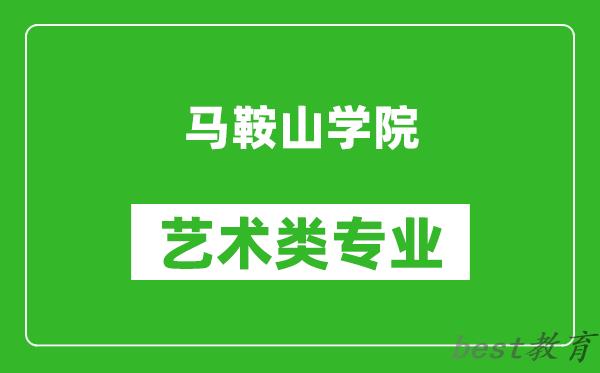 马鞍山学院艺术类专业一览表
