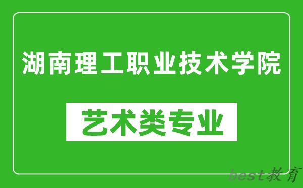 湖南理工职业技术学院艺术类专业一览表