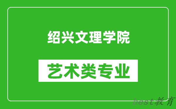 绍兴文理学院艺术类专业一览表