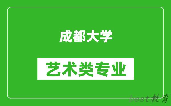 成都大学艺术类专业一览表