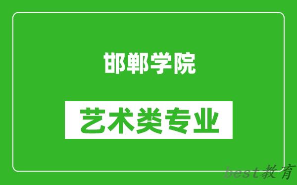 邯郸学院艺术类专业一览表