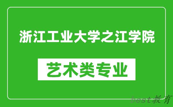 浙江工业大学之江学院艺术类专业一览表