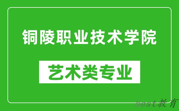 铜陵职业技术学院艺术类专业一览表