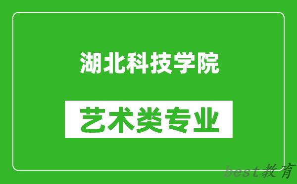 湖北科技学院艺术类专业一览表