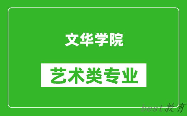 文华学院艺术类专业一览表
