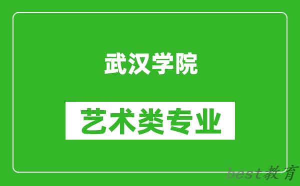 武汉学院艺术类专业一览表