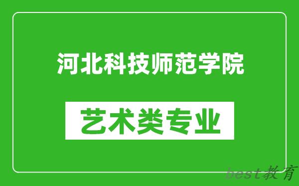 河北科技师范学院艺术类专业一览表