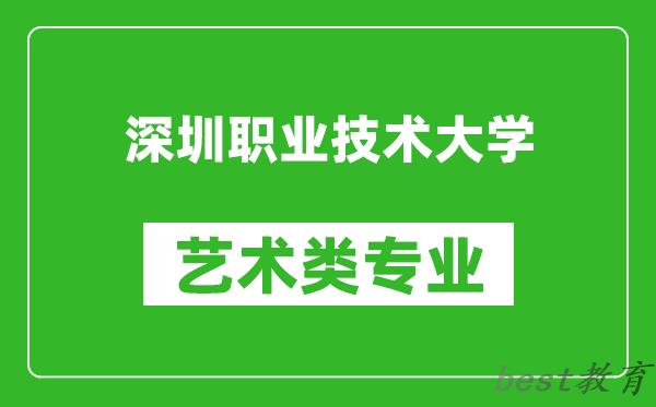 深圳职业技术大学艺术类专业一览表