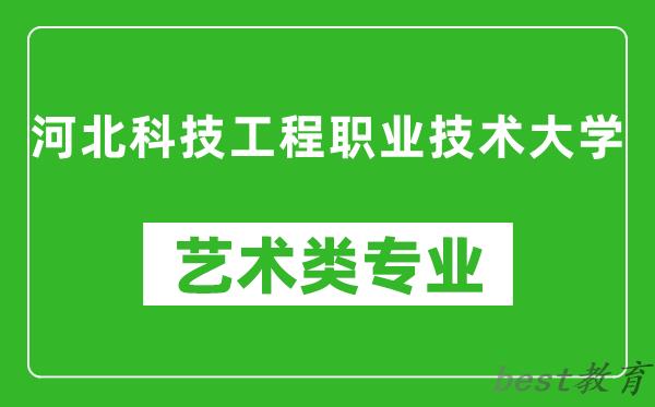 河北科技工程职业技术大学艺术类专业一览表