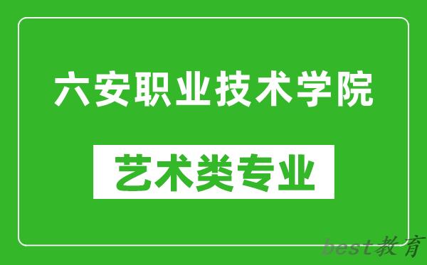 六安职业技术学院艺术类专业一览表