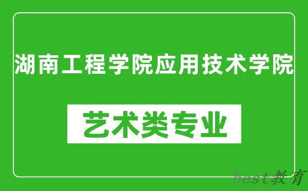 湖南工程学院应用技术学院艺术类专业一览表