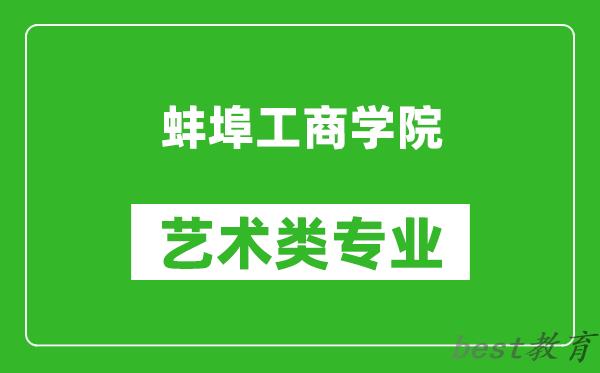 蚌埠工商学院艺术类专业一览表