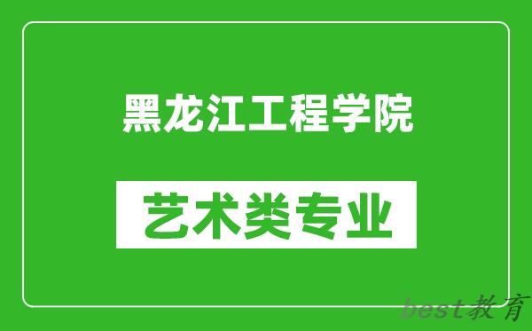 黑龙江工程学院艺术类专业一览表