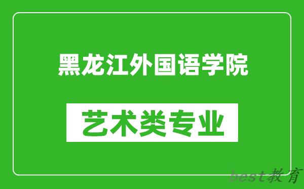 黑龙江外国语学院艺术类专业一览表