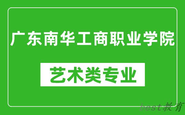 广东南华工商职业学院艺术类专业一览表