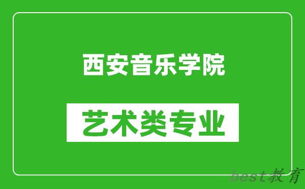 西安音乐学院艺术类专业一览表