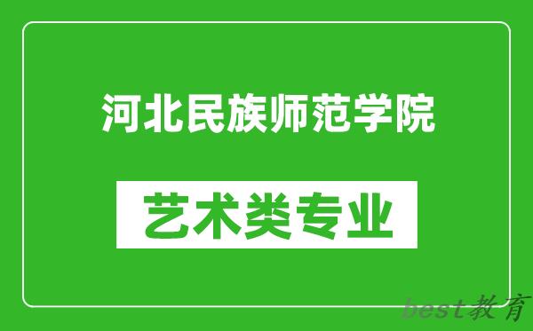 河北民族师范学院艺术类专业一览表