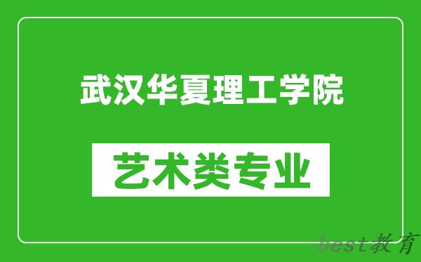 武汉华夏理工学院艺术类专业一览表