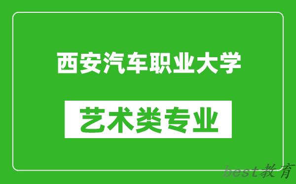 西安汽车职业大学艺术类专业一览表