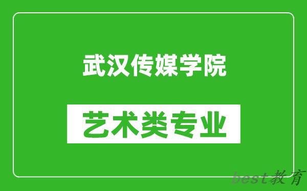 武汉传媒学院艺术类专业一览表