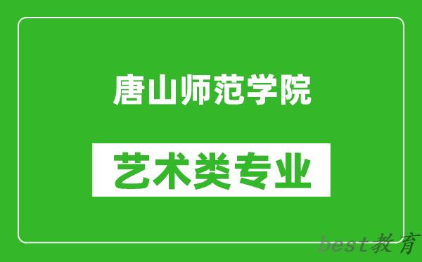 唐山师范学院艺术类专业一览表