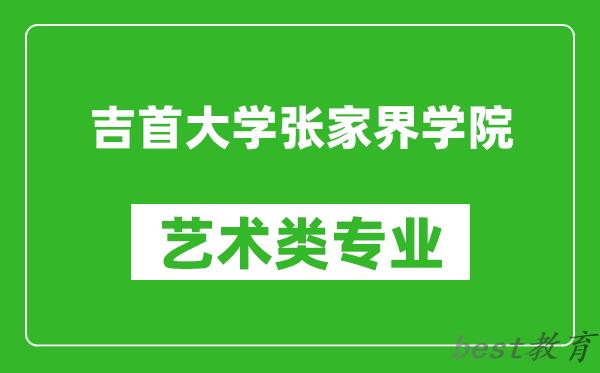 吉首大学张家界学院艺术类专业一览表