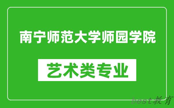 南宁师范大学师园学院艺术类专业一览表