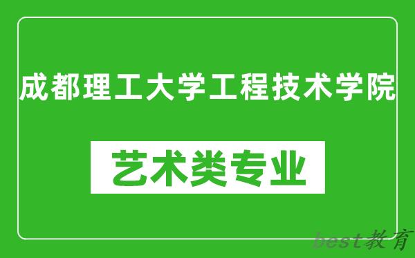 成都理工大学工程技术学院艺术类专业一览表