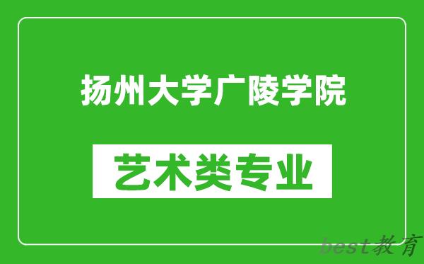 扬州大学广陵学院艺术类专业一览表