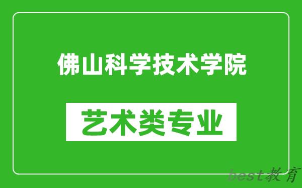 佛山科学技术学院艺术类专业一览表