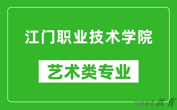 江门职业技术学院艺术类专业一览表