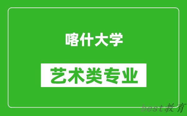 喀什大学艺术类专业一览表
