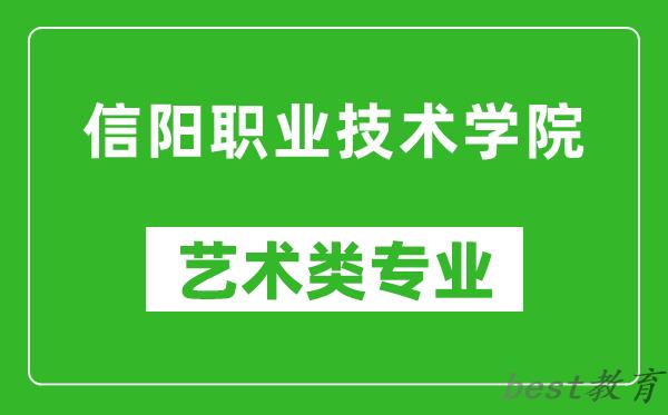 信阳职业技术学院艺术类专业一览表
